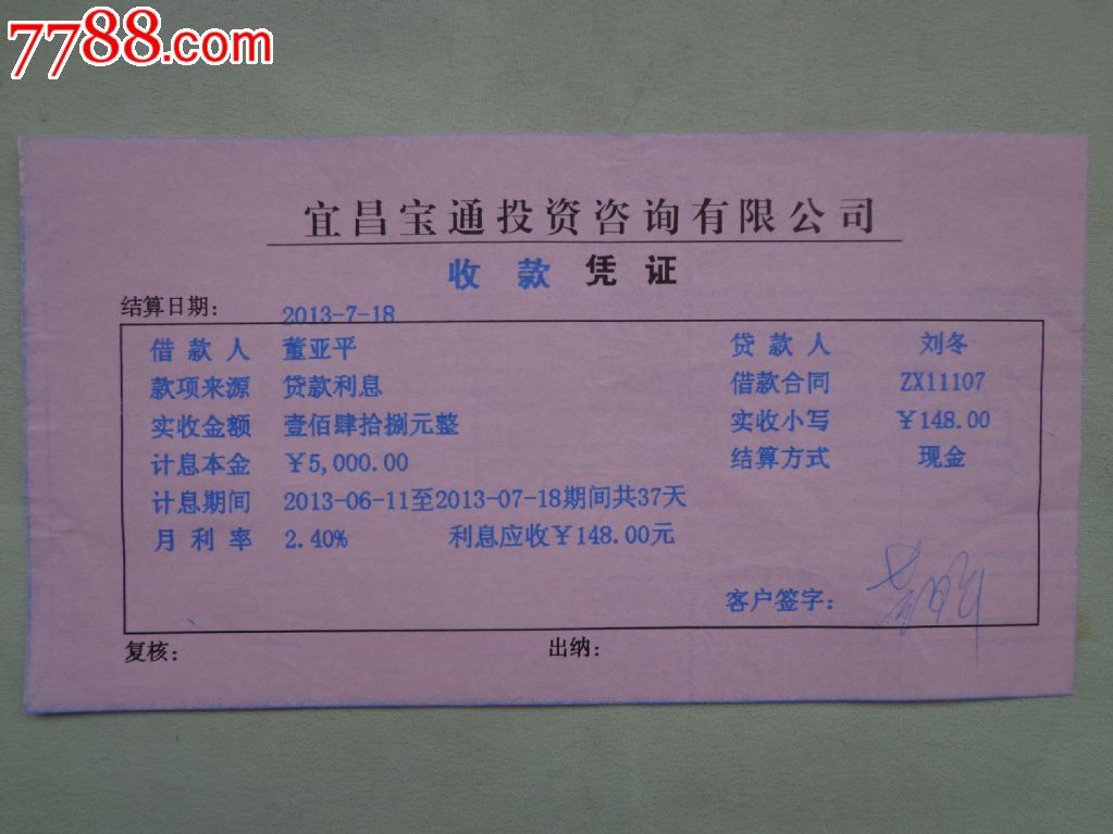 宜昌宝通投资咨询有限公司收款凭证一张