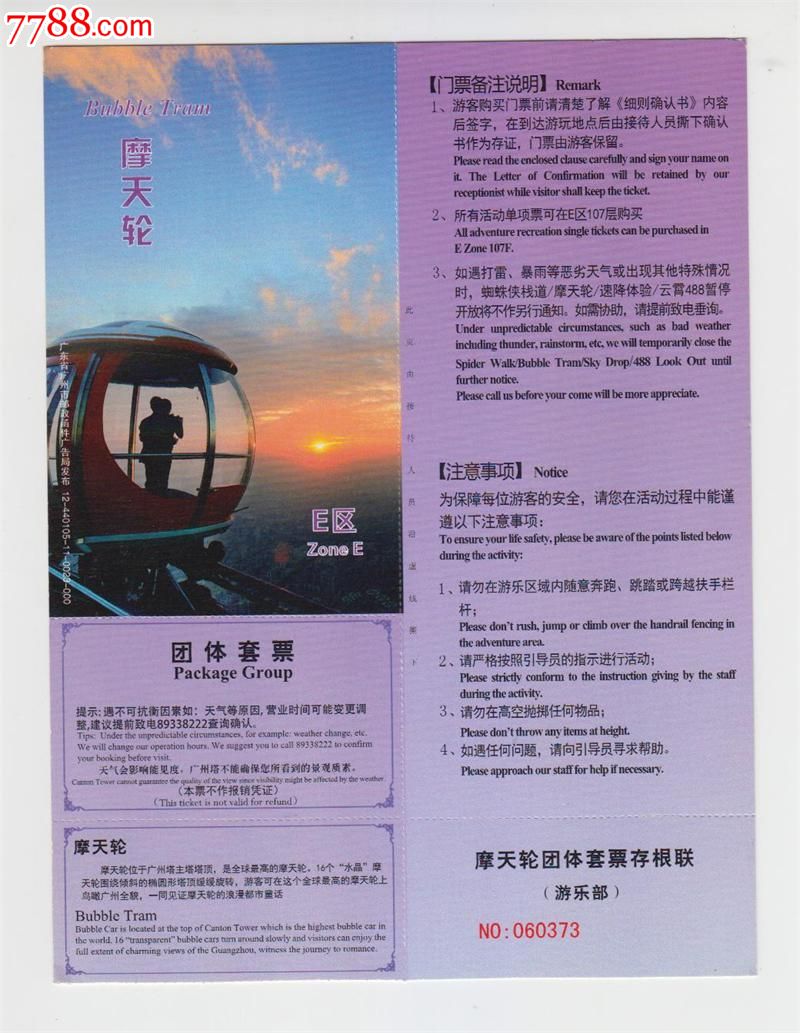 广州塔摩天轮团体票带存根联