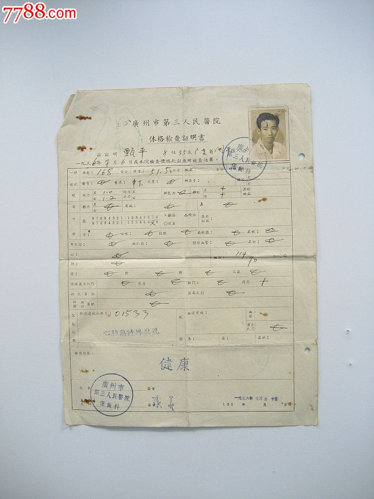 万泉收藏-广州市第三人民医院旧体检证明书/保值爱好收藏