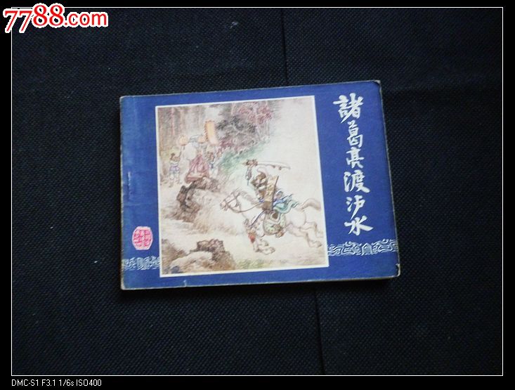 三国演义之诸葛亮渡泸水