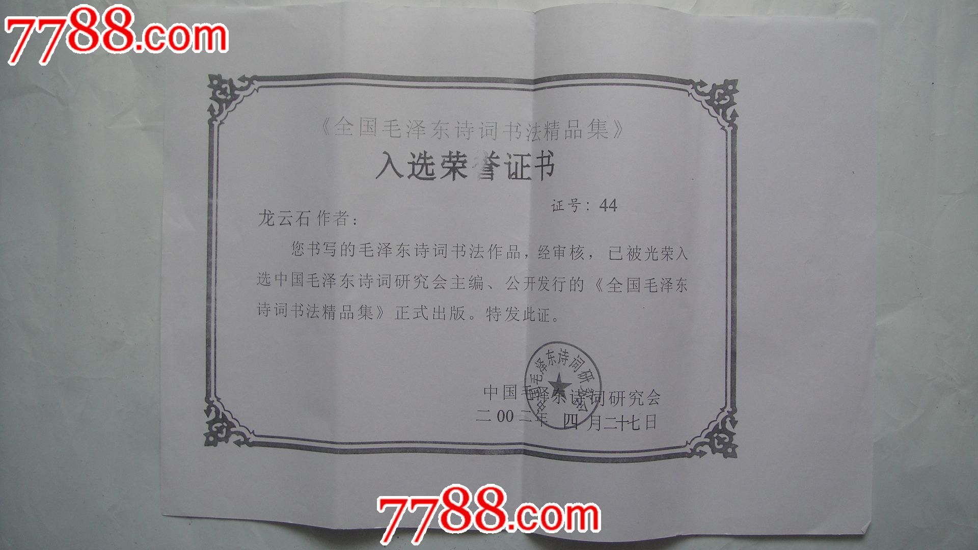 安徽省书法家协会入会申请表龙云平带有各类获奖证书复印件