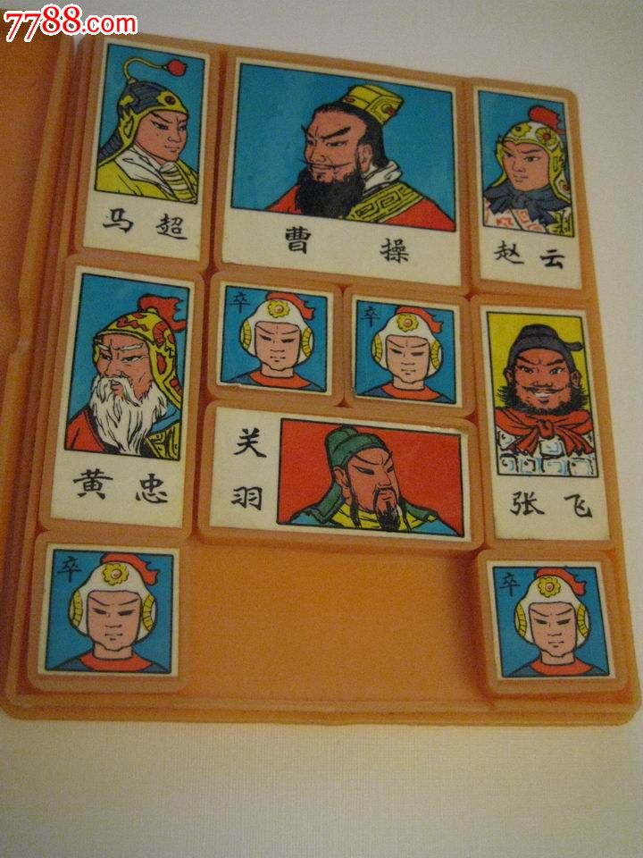 华容道(儿时的美好回忆)