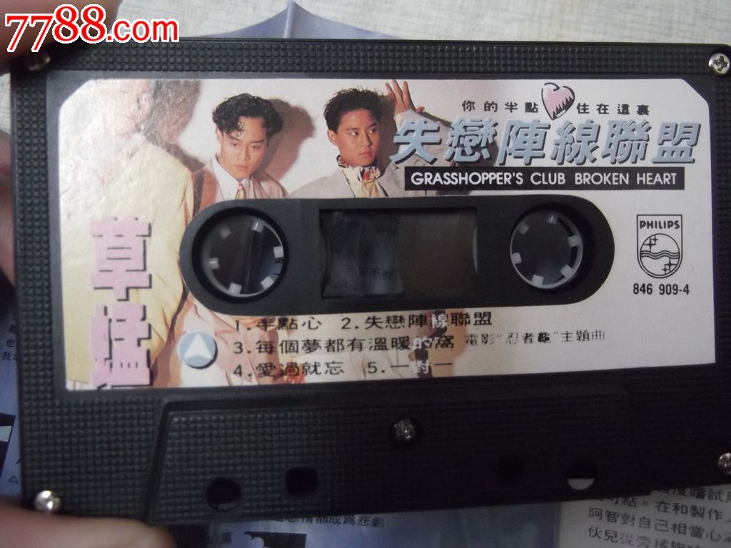 磁带:草蜢·失恋阵线联盟