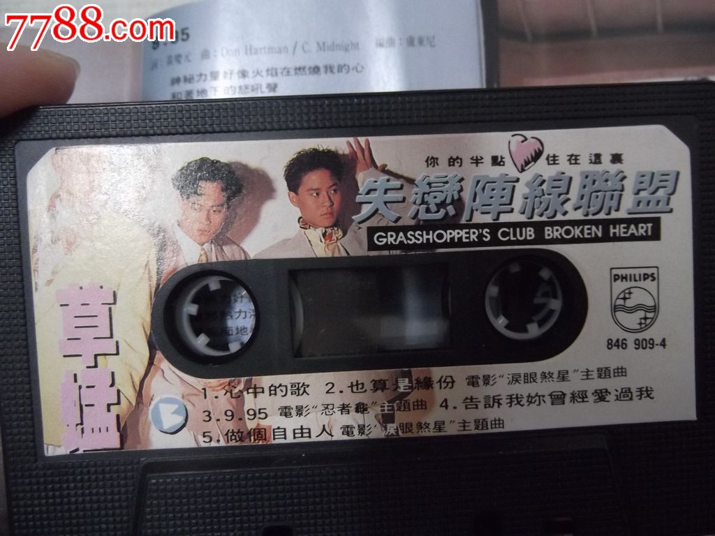 磁带:草蜢·失恋阵线联盟