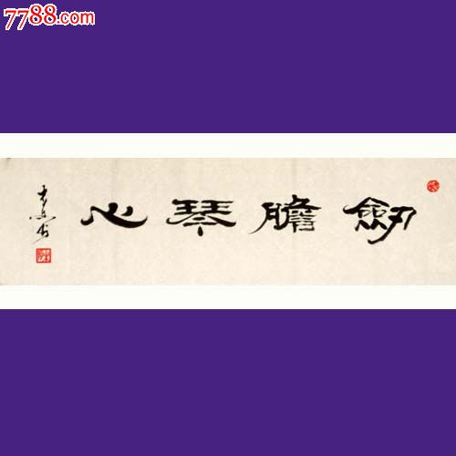 名家书法/精品隶书小品"剑胆琴心"特卖!