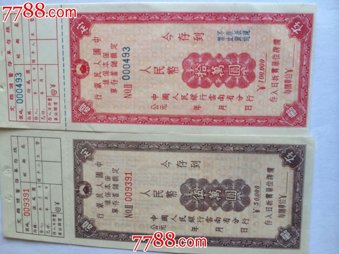 伍万元一张、拾万元一张定额储蓄存单