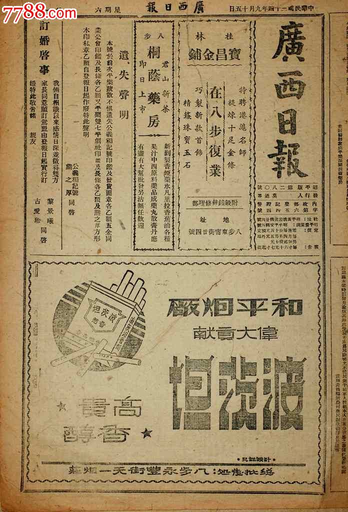 稀见抗战报纸:广西日报昭平版