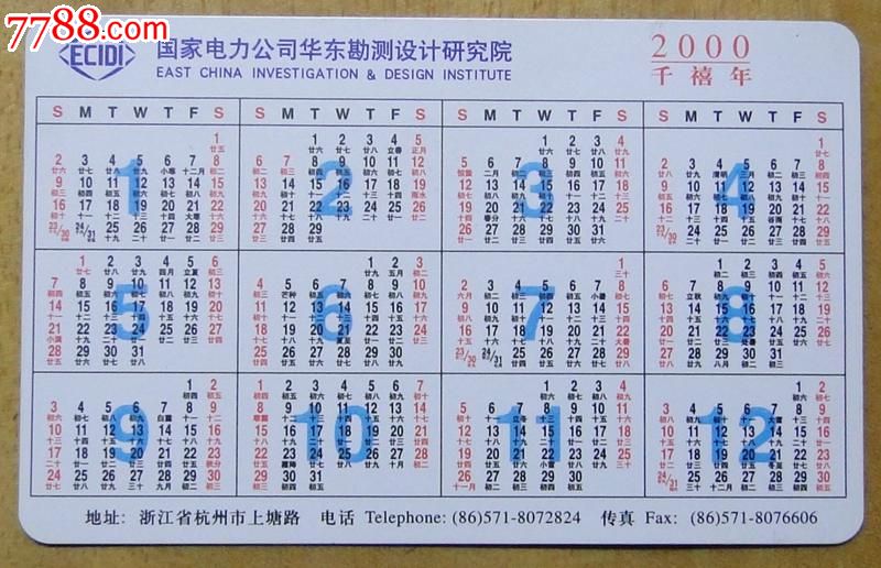国家电力华东设计院年历卡(2000年)