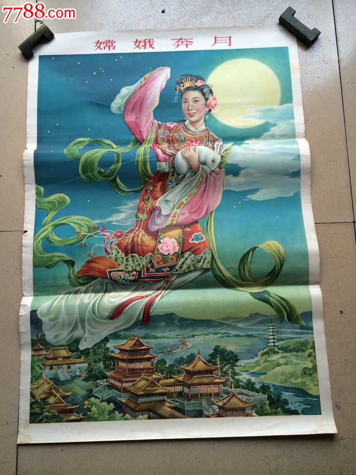 五十年代年画嫦娥奔月,对开76*53,无流通