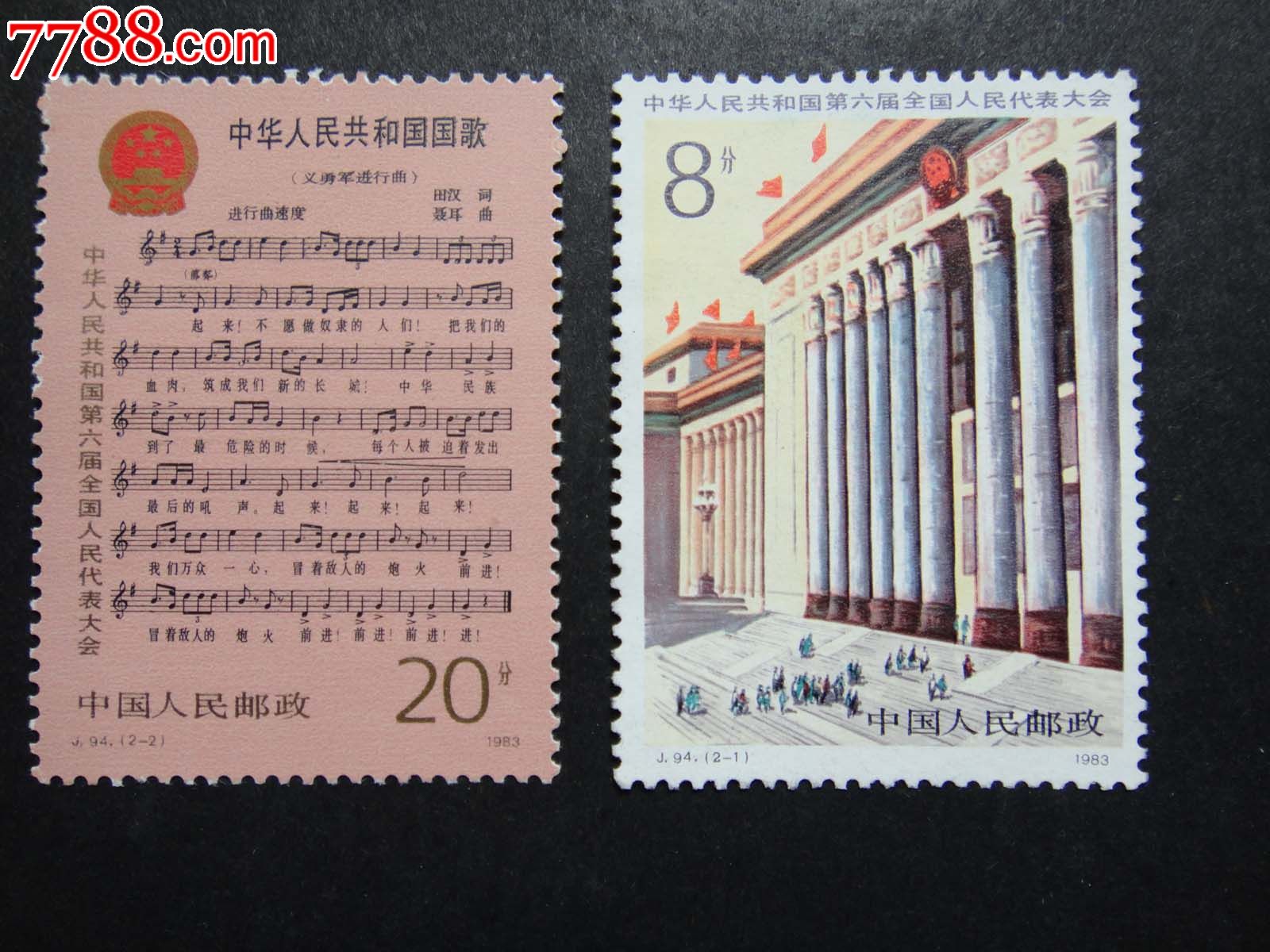 首页 零售 新中国邮票 >> j94中华人民共和国第六届全国人民代表大会