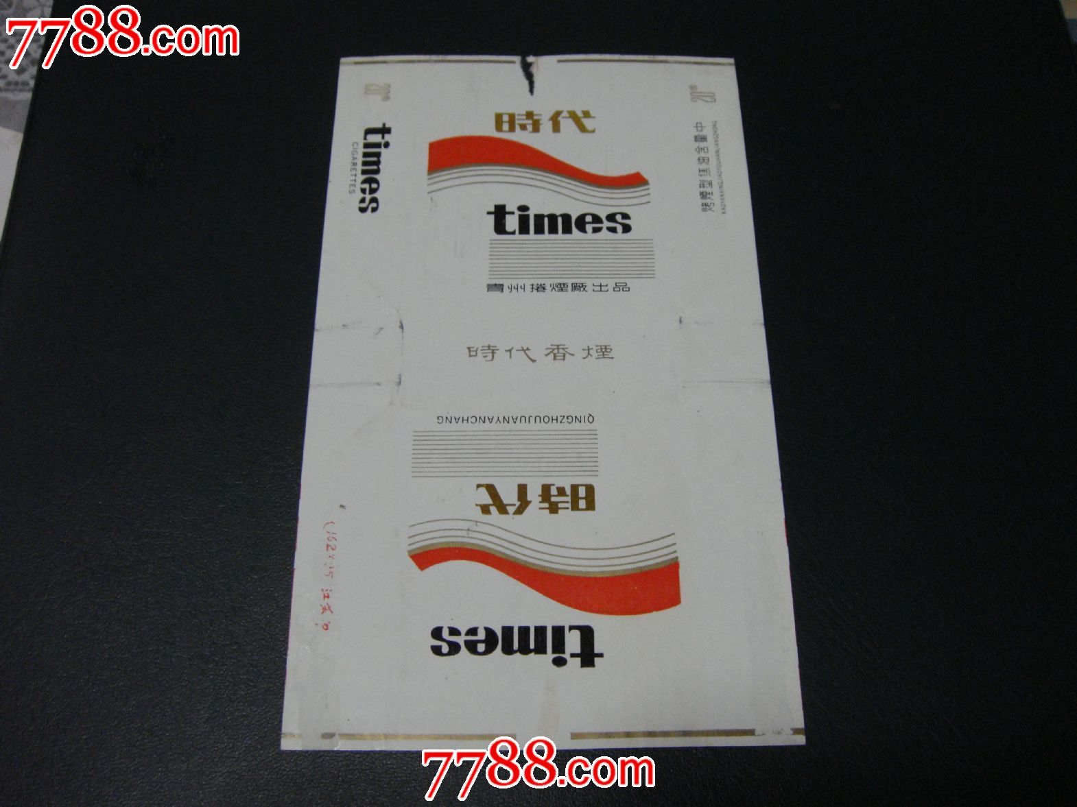 含焦,无条码,无警句,青州卷烟厂【70s～时代香烟】