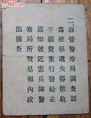 民国上海特别市第一警察局颁发的居住证/**证