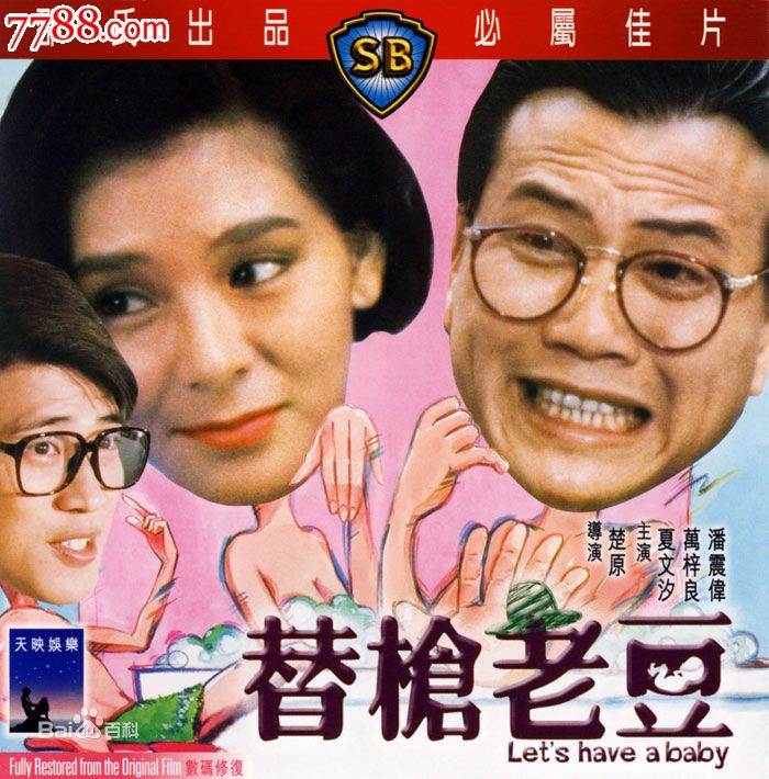 《替枪老豆》(万梓良,夏文汐)洲立版d5