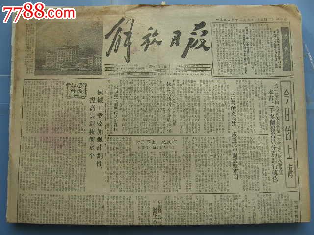 解放日报-怒斥美蒋签订{共同防御条约}的罪行-19541207