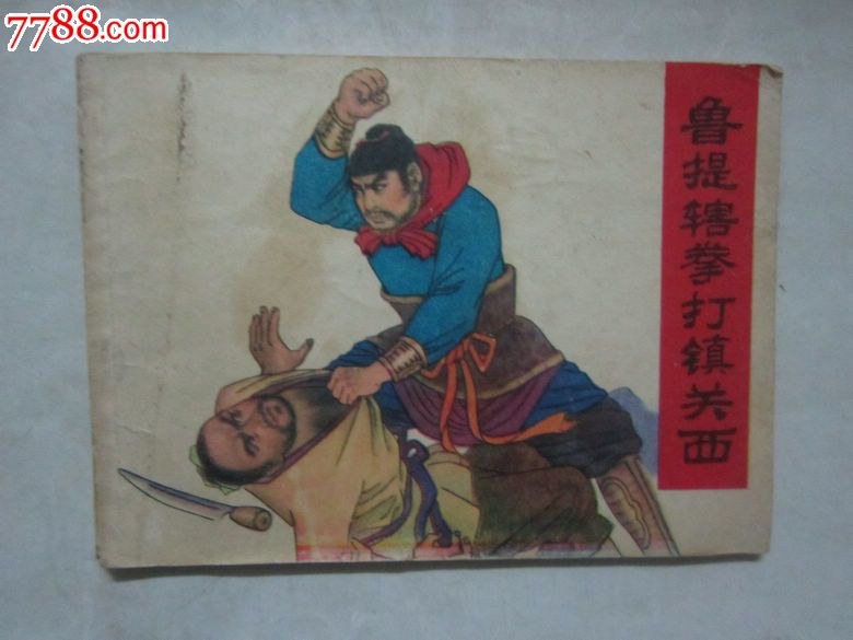 鲁提辖拳打镇关西