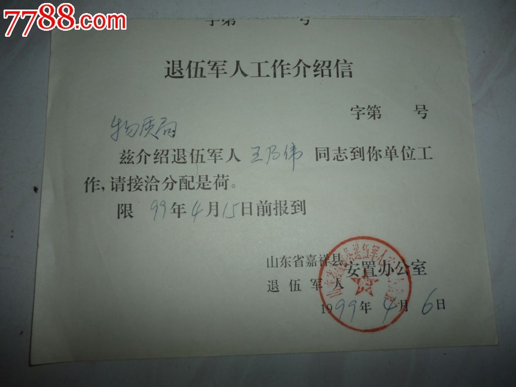 退伍军人工作介绍信