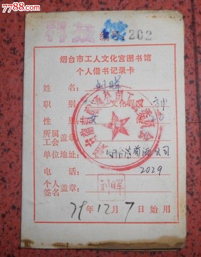 煙臺市工人文化宮圖書館借書卡【煙臺葡萄酒公司印章】-se22744988-畢