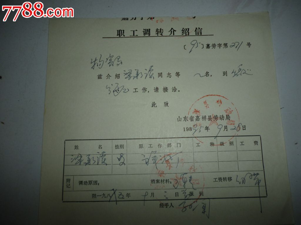 职工调转介绍信