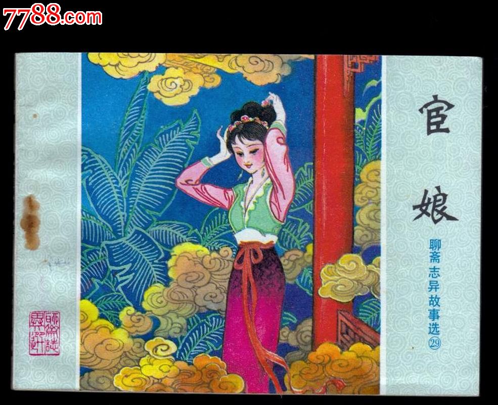 宦娘《聊斋29》