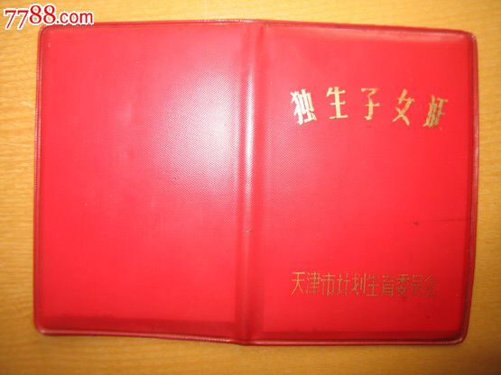 天津市独生子女证