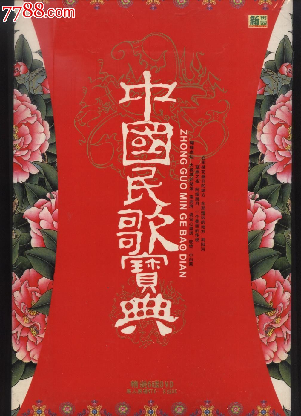 中国民歌宝典系列精装6dvd原人原唱mtv卡拉ok全新未拆