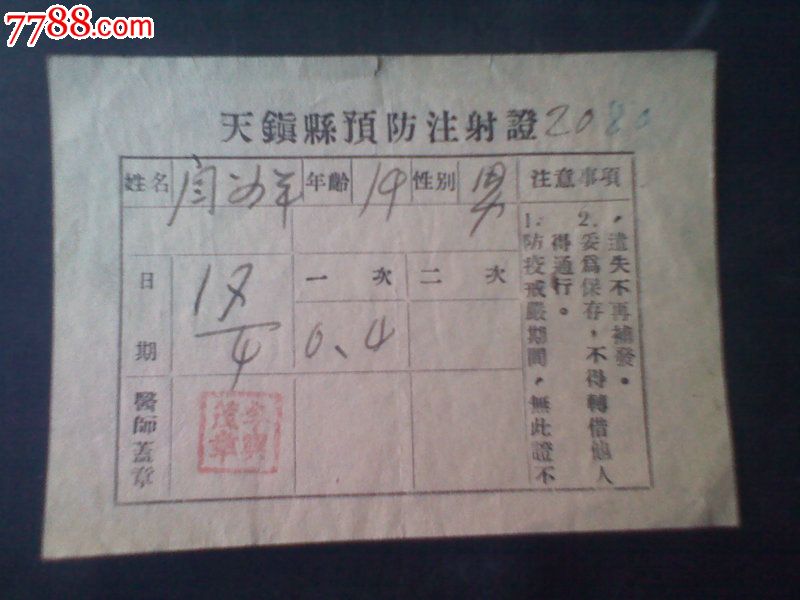 早期预防注射证_社员/会员证明_收藏升值【7788收藏__中国收藏热线】