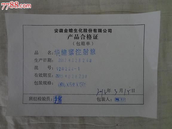 华蟾素注射液产品合格证(包箱单)