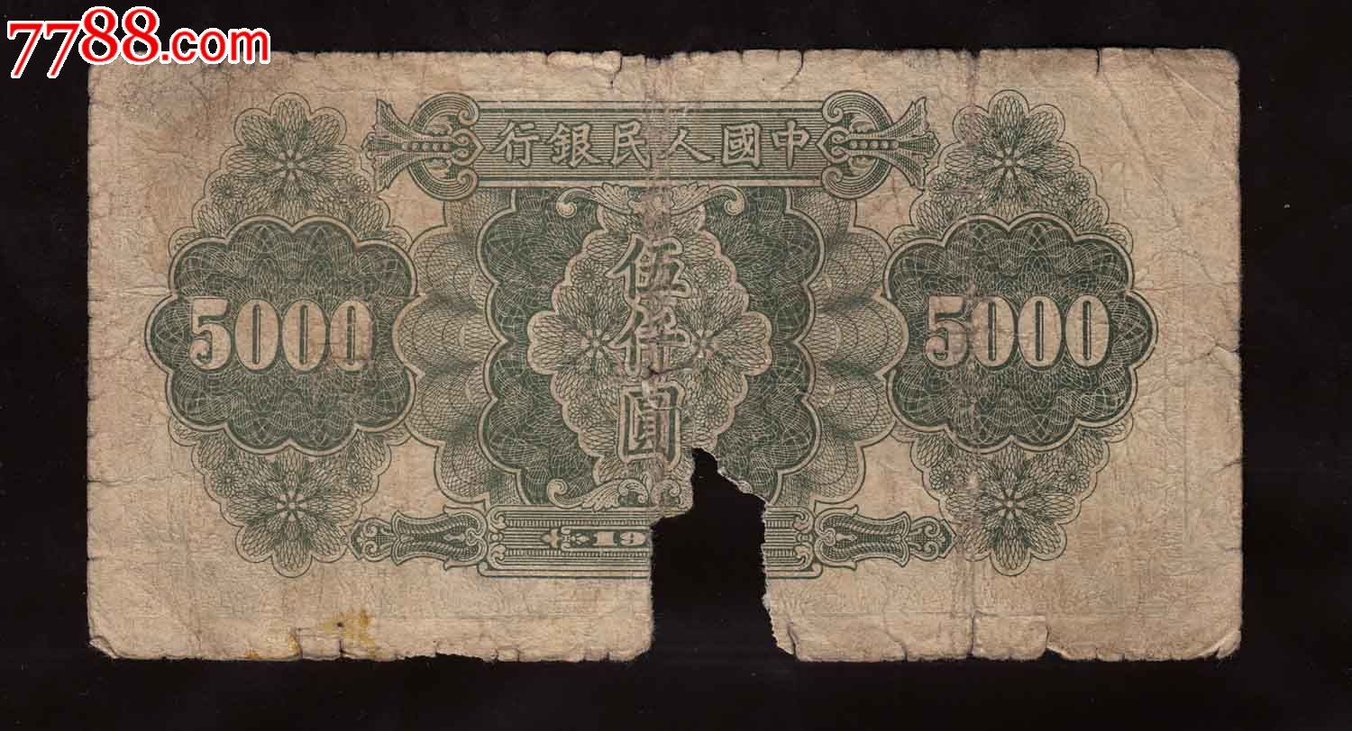 一版币五千元单拖原票特价-se22794237-人民币-零售-7788收藏__中国