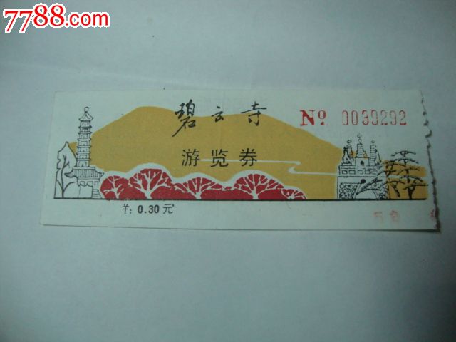 碧云寺-价格:3.0000元-se22802171-旅游景点门票-零售-7788收藏