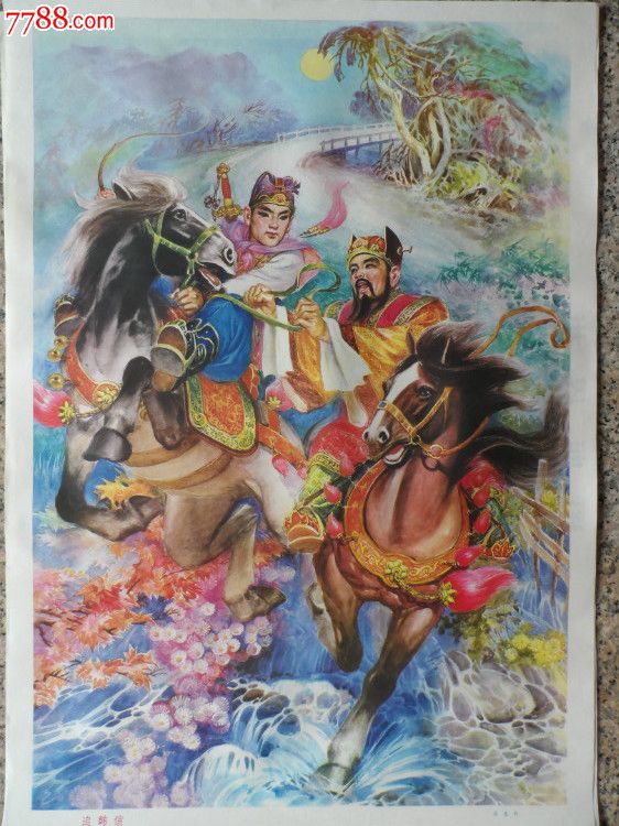 精品二开年画《追韩信》