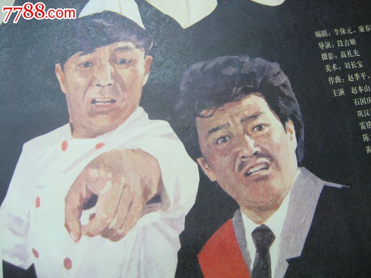 万泉收藏-电影旧海报《现世活宝》\/保值爱好收