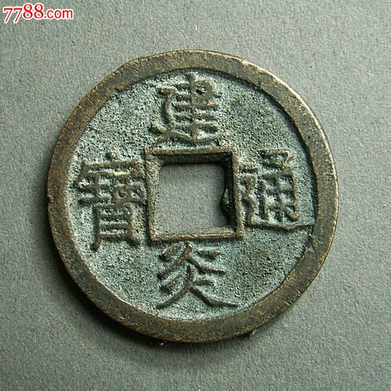 古币__宋,辽,夏,金_泉币________铜币【包邮】美品建炎通宝折三_商品