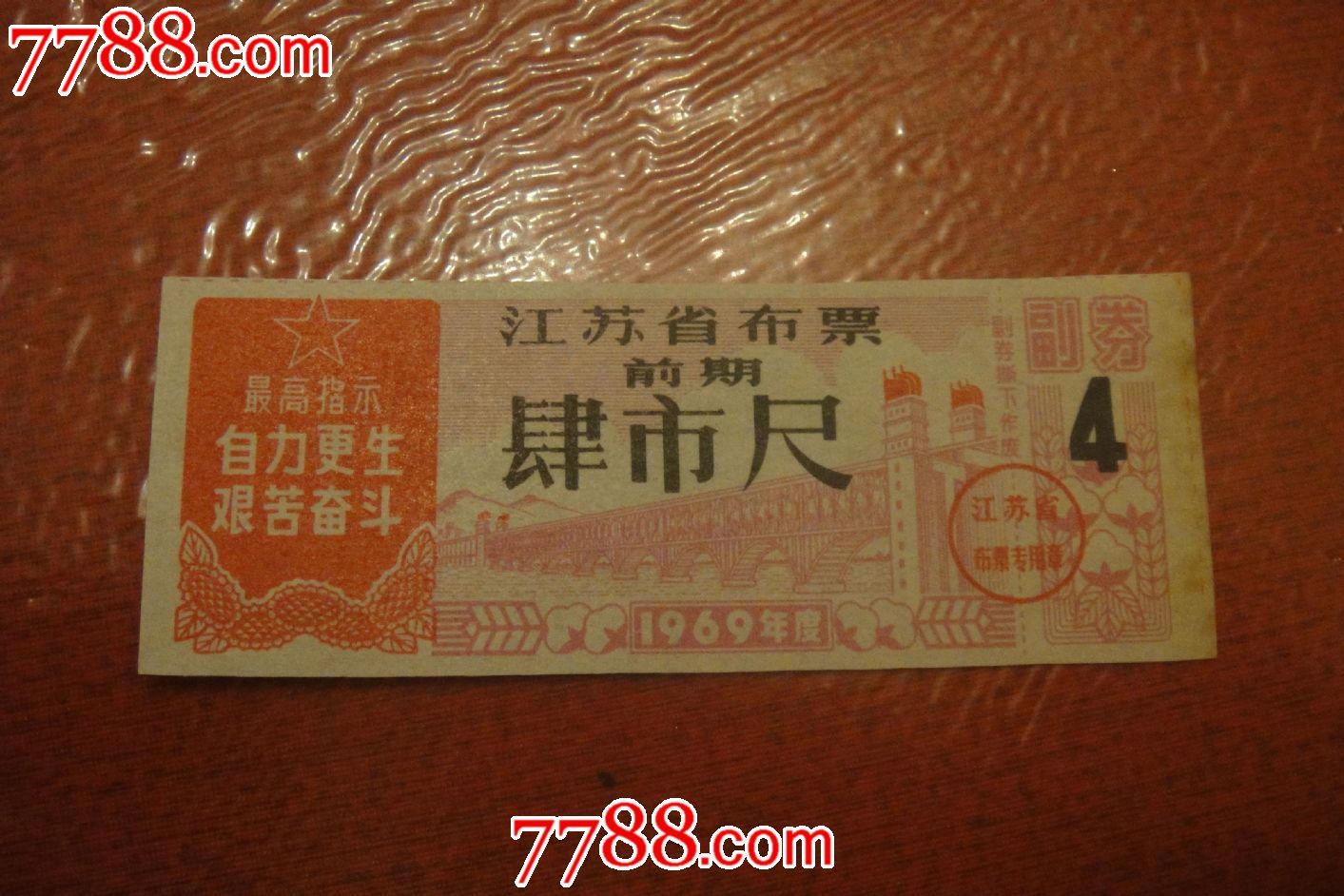 1969年江苏省布票肆巿两_第1张_7788收藏__中国收藏热线