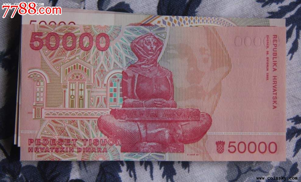 克罗地亚纸币50000第纳尔前南斯拉夫钱币