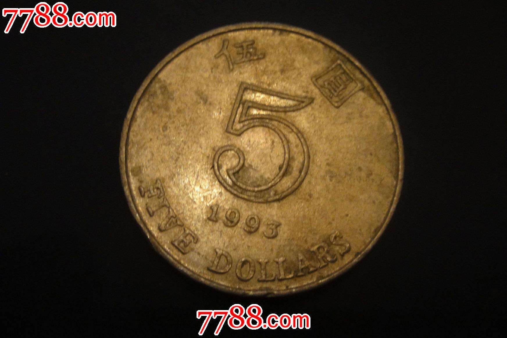 5元硬币1993年图片
