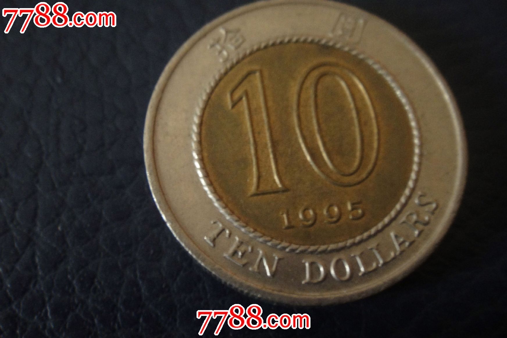 1995年香港10元硬币