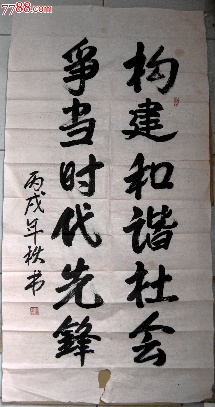 北京老书家四尺条幅行书《构建和谐社会,争当时代先锋》_书法原作