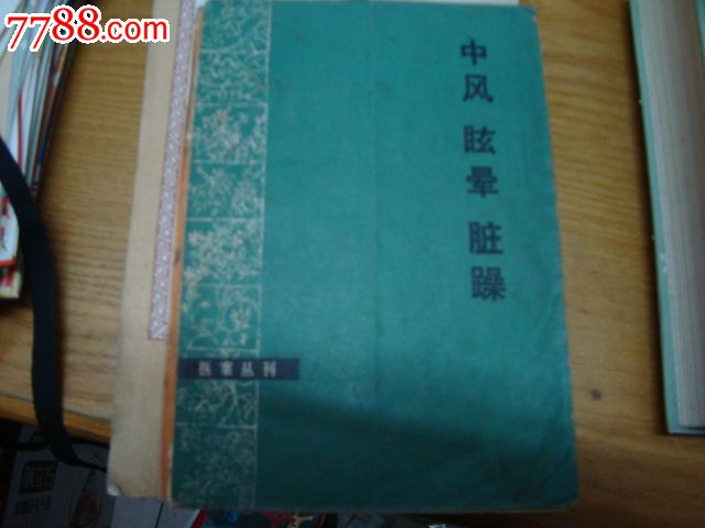 中風(fēng)眩暈臟躁_價格6元【許昌收藏社】_第1張_7788收藏__收藏?zé)峋€