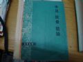中風(fēng)眩暈臟躁(se22896363)_許昌收藏社