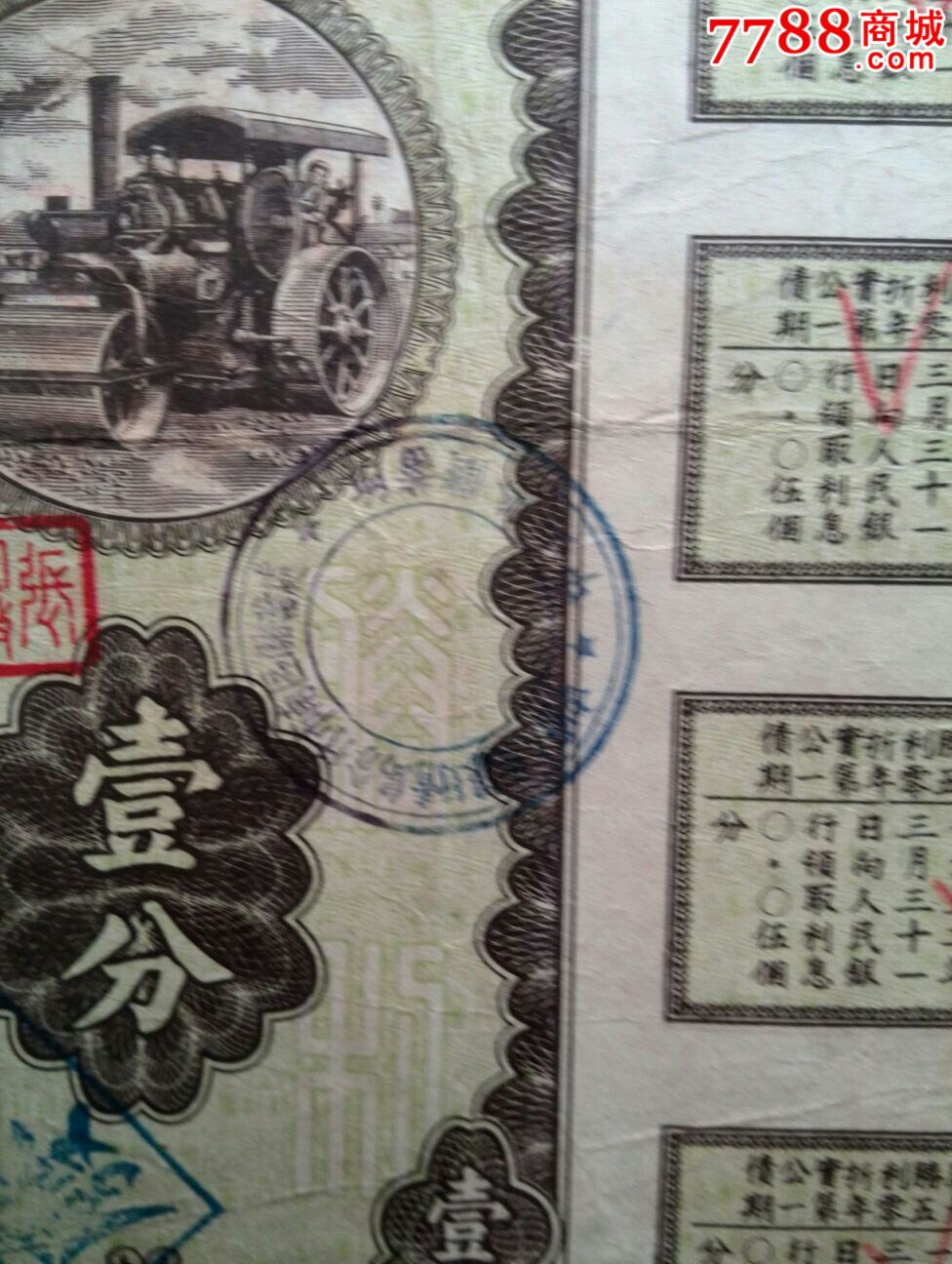 1950年人民胜利折实公债券第一期己兑付完而付全券