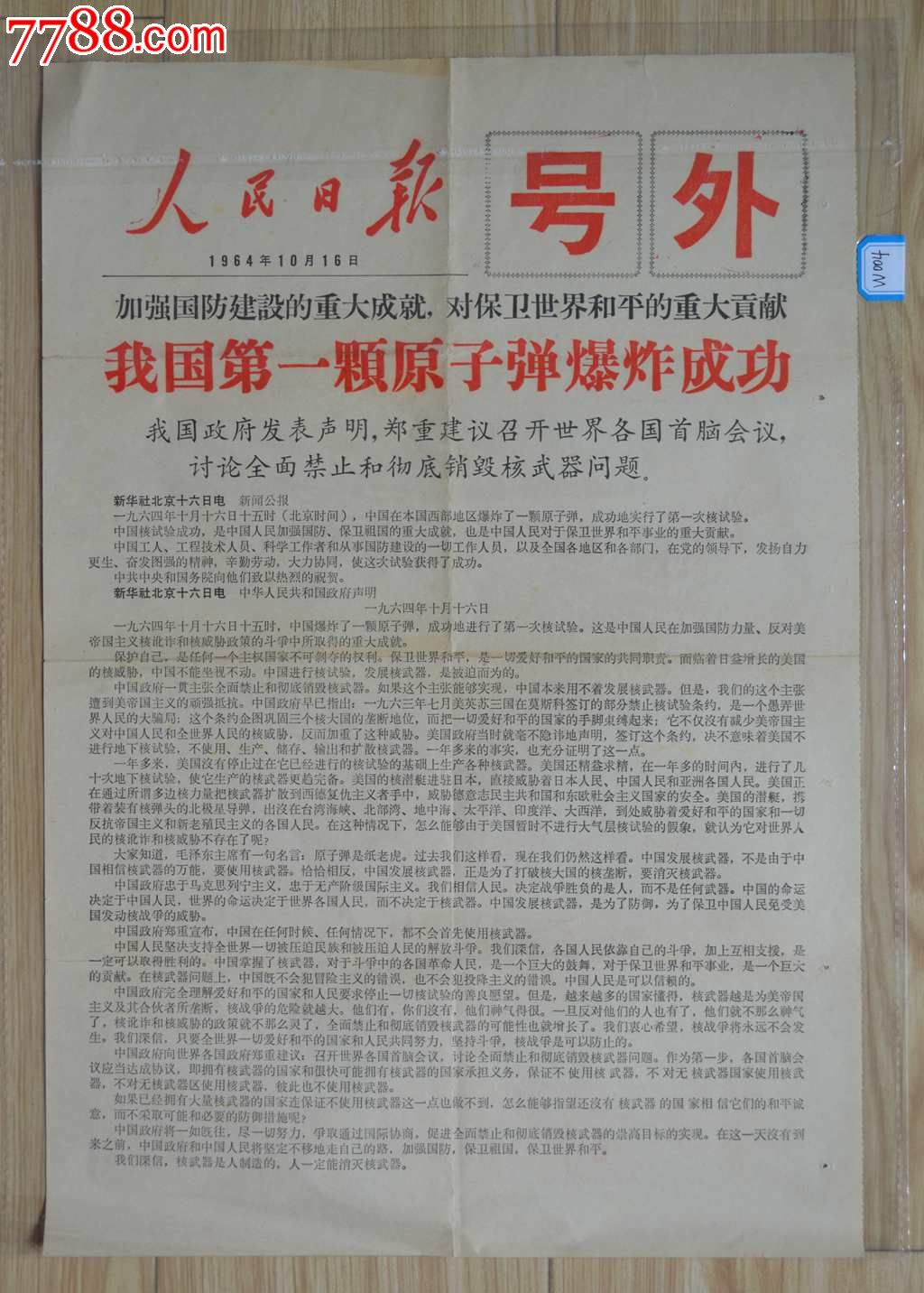 1964年10月16日《人民日报》号外第一颗原子弹爆炸