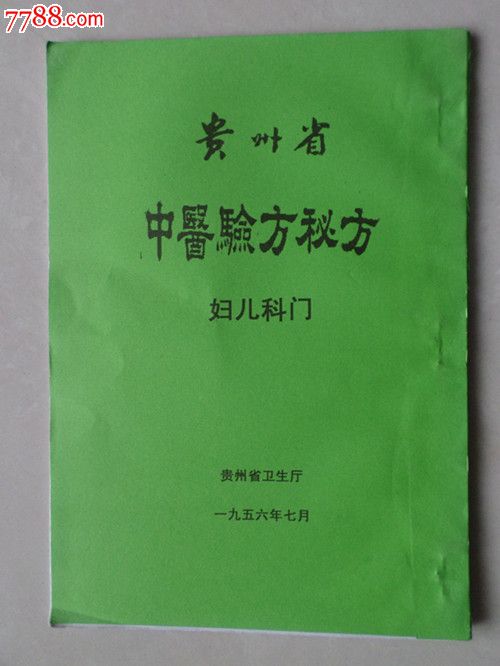 贵州省中医验方秘方第一册