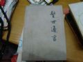 警世通言上下(se22916715)_許昌收藏社