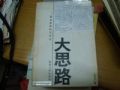 大思路預(yù)見未來(lái)的方法論(se22916732)_許昌收藏社