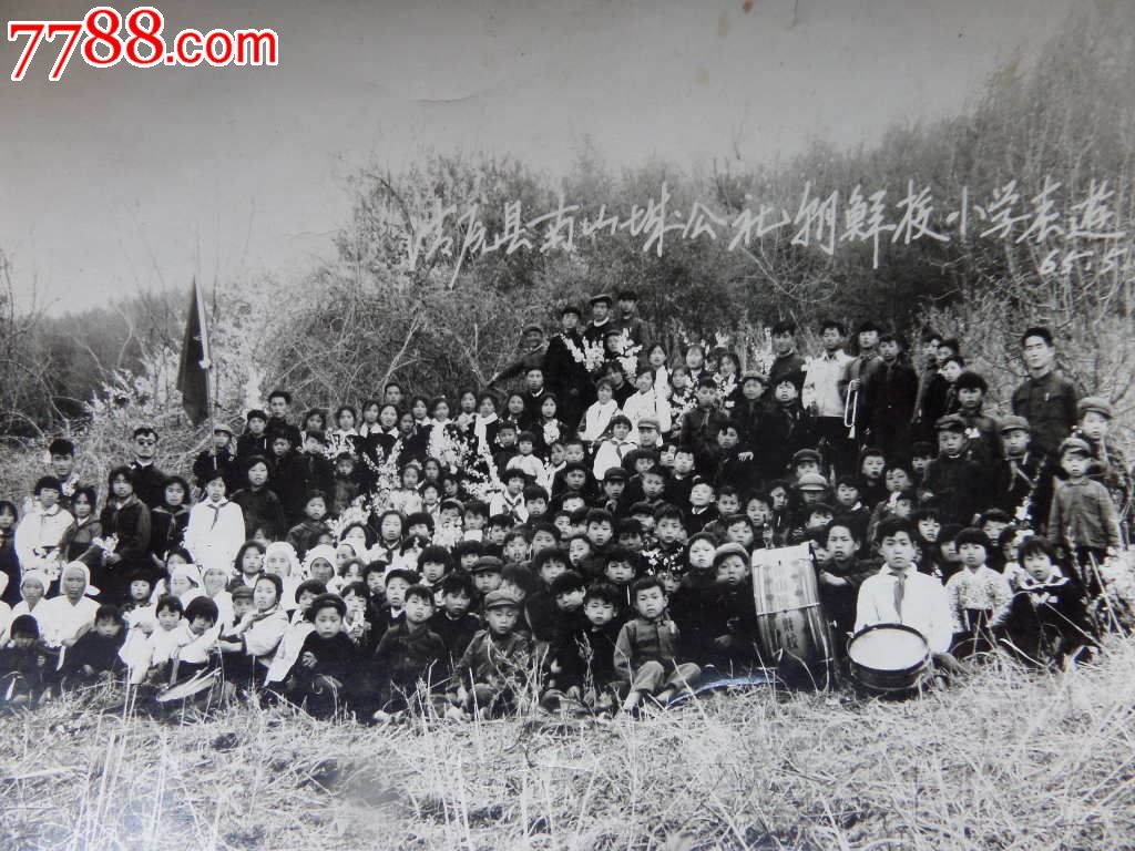 1965清原县南山公社鲜族小学春游合影老照片