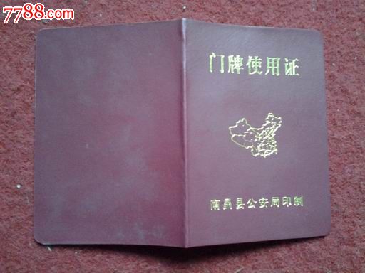 门牌使用证--南昌县*安局-se22926085-其他证书/证件-零售-7788收藏