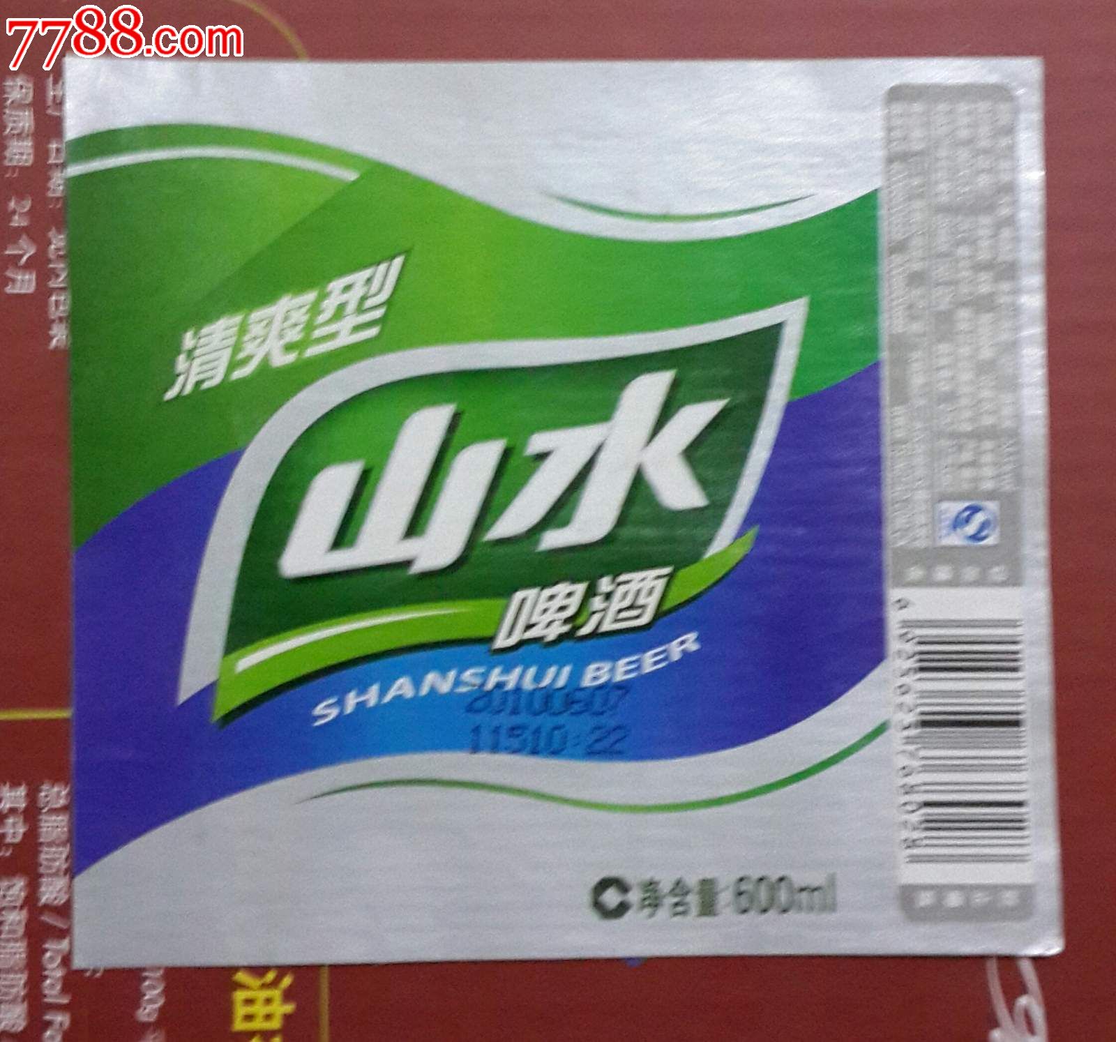 山水啤酒揭瓶标