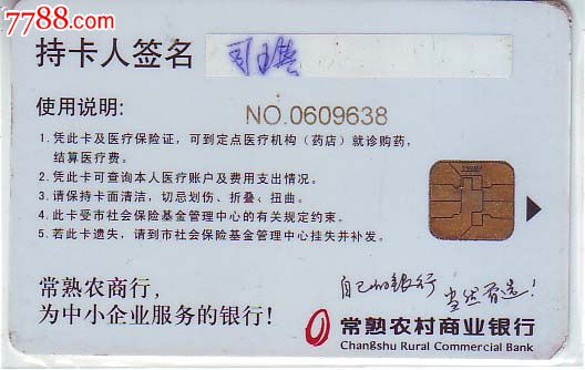 常熟农商行社保ic卡_价格5.0000元_第2张_7788收藏__收藏热线