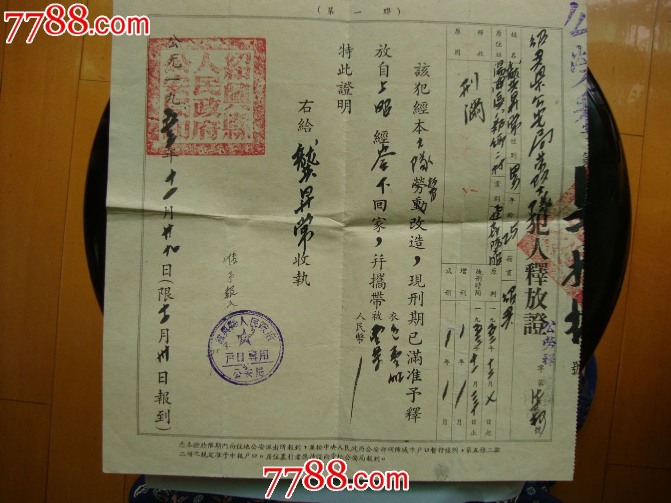 1953年浙江省绍兴劳改犯人释放证