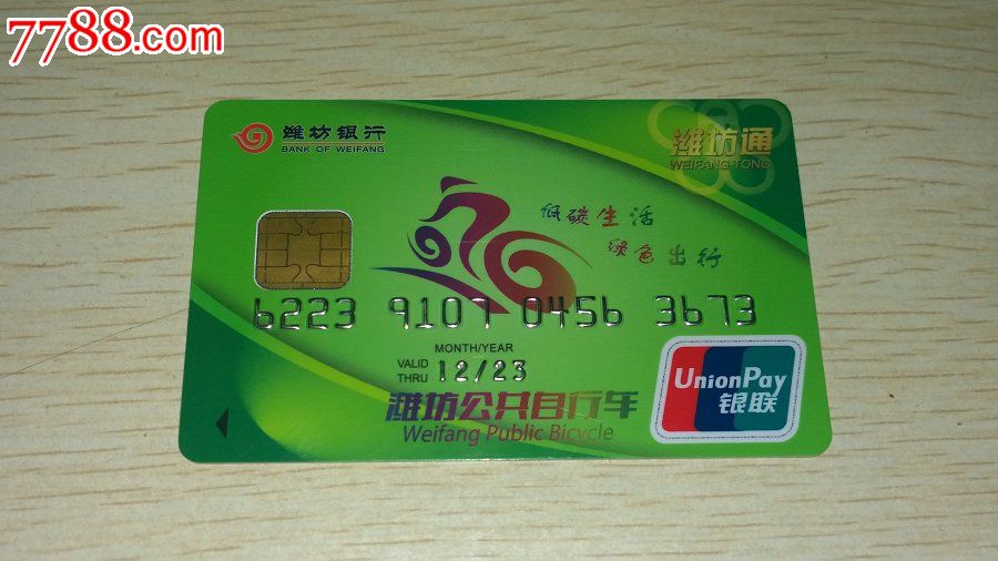 山东省潍坊市公共自行车市民通磁卡潍坊银行发行